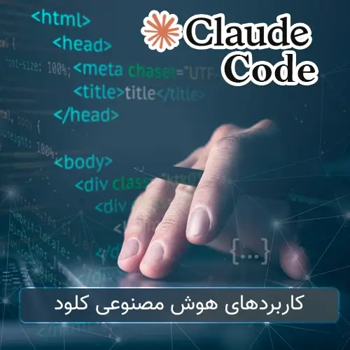 کاربردهای هوش مصنوعی کلود چیست