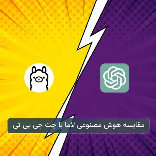 مقایسه هوش مصنوعی لاما با چت جی پی تی