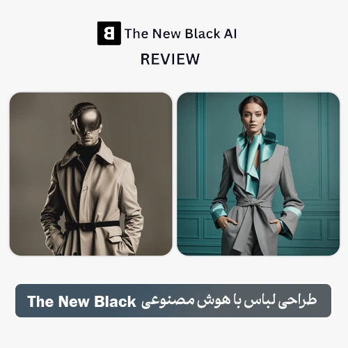 هوش مصنوعی The New Black
