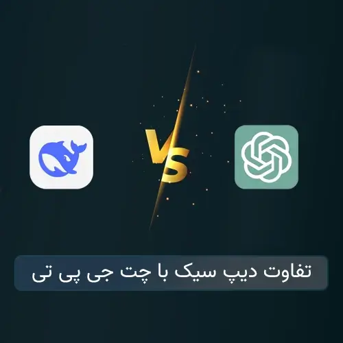 تفاوت دیپ سیک با چت جی پی تی