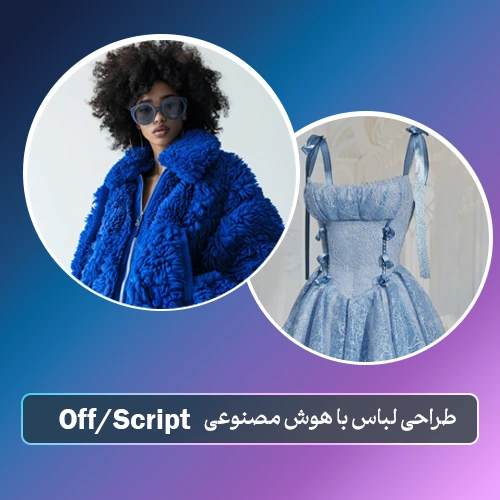 هوش مصنوعی off script