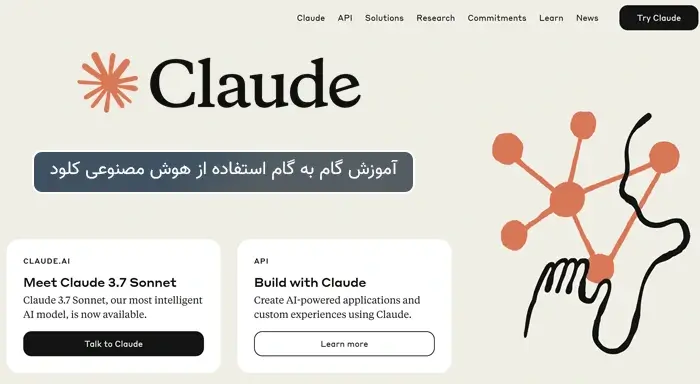 آموزش گام‌ به‌ گام استفاده از هوش مصنوعی کلود