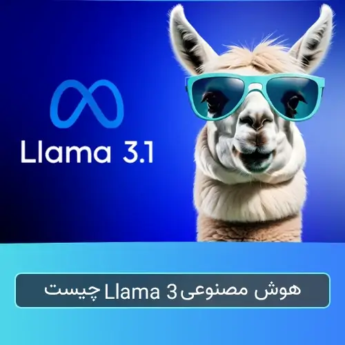 هوش مصنوعی Llama 3 چیست
