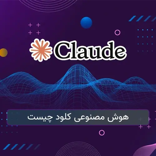 هوش مصنوعی کلود چیست