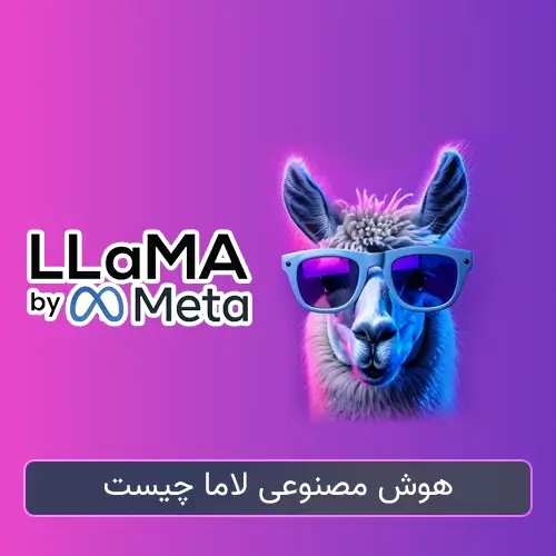 هوش مصنوعی لاما چیست