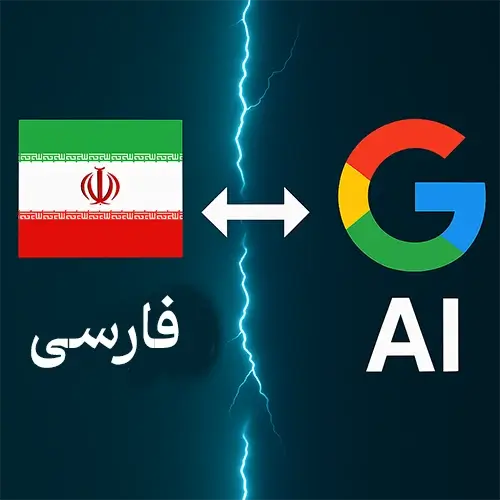 سوالات فارسی از هوش مصنوعی گوگل