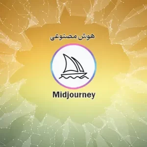 هوش مصنوعی میدجرنی