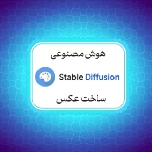 هوش مصنوعی stable diffusion