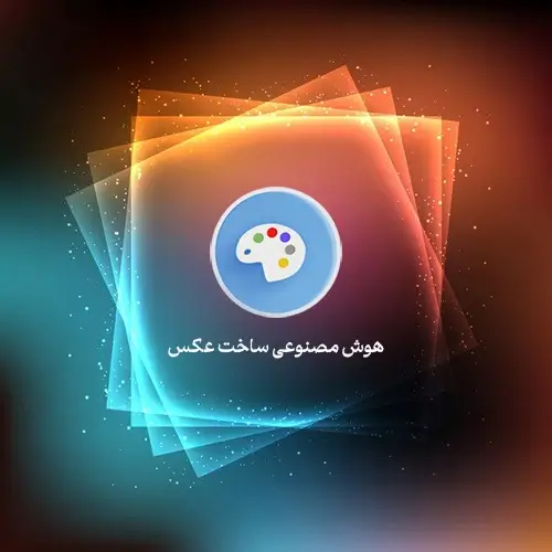هوش مصنوعی ساخت عکس stable diffusion