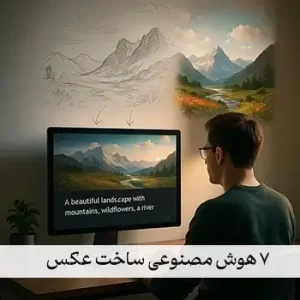 هوش مصنوعی ساخت عکس
