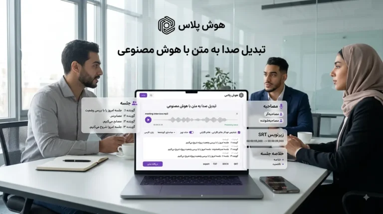 تبدیل فایل صوتی به متن با هوش مصنوعی