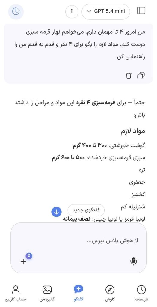 دستور آشپزی با هوش مصنوعی هوش پلاس